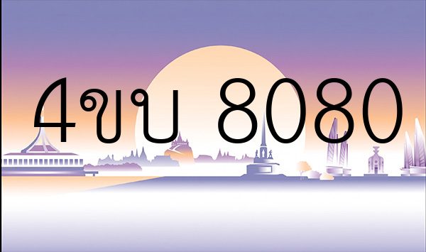 4ขบ 8080